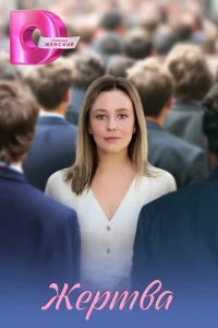  Жертва 