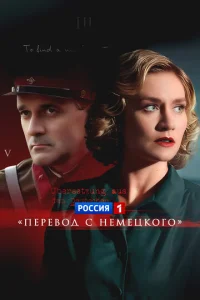  Перевод с немецкого 