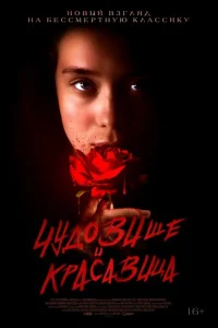  Чудовище и Красавица 