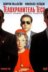  Телохранитель Тесс 