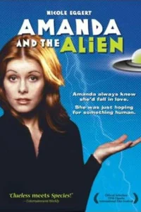  Аманда и инопланетянин 
