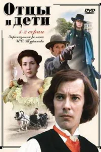  Отцы и дети 