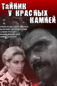  Тайник у красных камней 