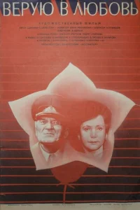  Верую в любовь 