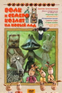  Волк и семеро козлят на новый лад 