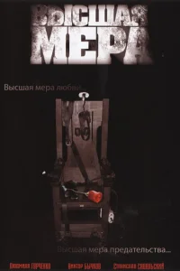  Высшая мера 