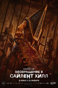  Возвращение в Сайлент Хилл 