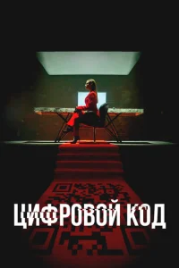  Цифровой код 