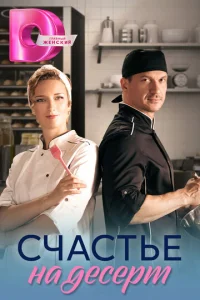  Счастье на десерт 