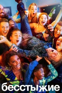  Бесстыжие 