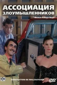  Ассоциация злоумышленников 