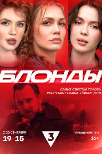  Блонды 