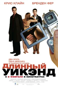 Длинный уик-энд 