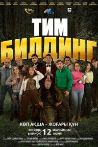  Тимбилдинг 