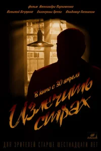  Излечить страх 