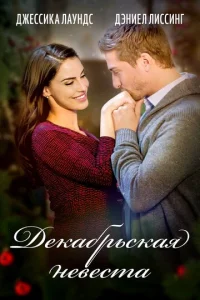  Декабрьская невеста 