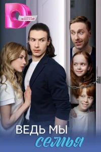  Ведь мы семья 