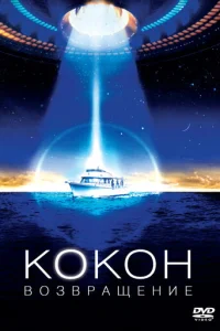  Кокон 2: Возвращение 