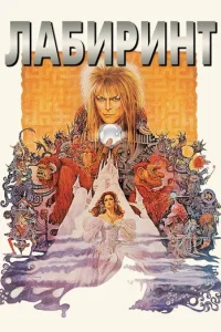  Лабиринт 
